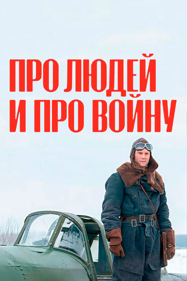 Про людей и про войну - постер сериала